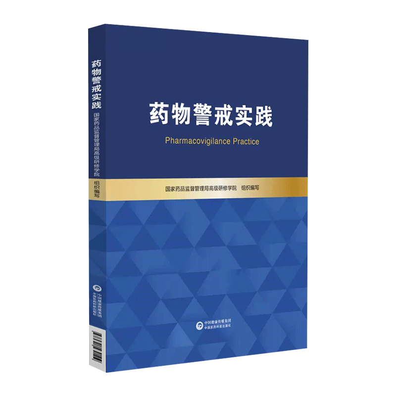 药物警戒实践国家药品监督管理局高级研修学院基本原理实践方法药品不良反应风险管理监测评估预防控制市许可持有人培训教材-图1