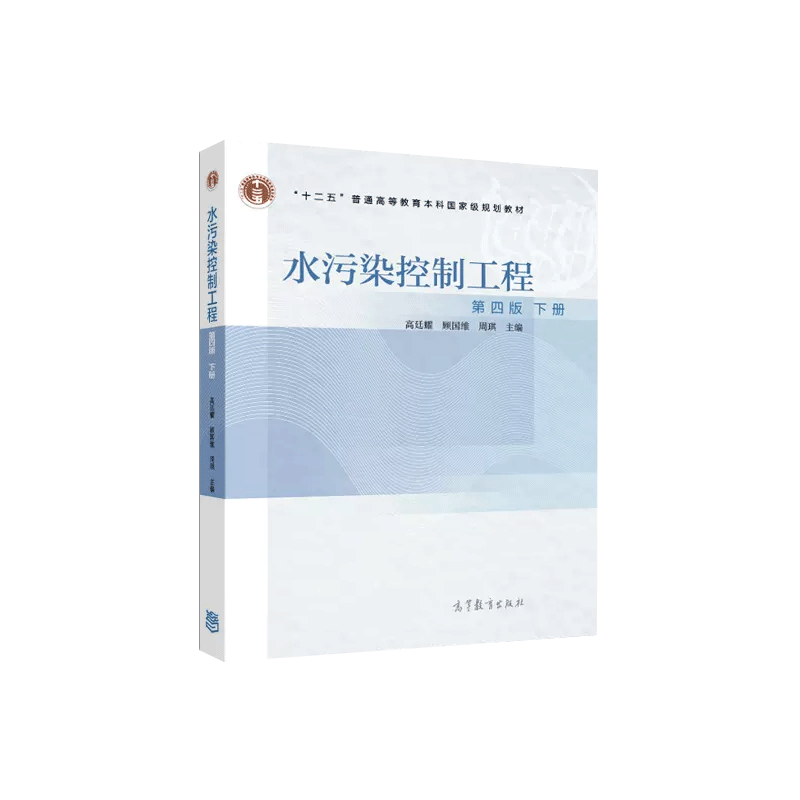 同济大学 水污染控制工程 第五版5版  上册下册 高廷耀水污染控制工程实验用书高校环境工程给水排水教材第四版4版 高等教育出版社 - 图1