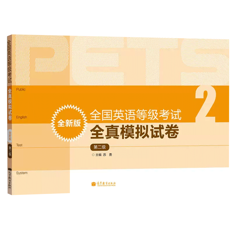 PETS2备考2023年全国英语等级考试全真模拟试卷第二级第2级高等教育出版社公共英语二级考试 PETS2级教程公共英语教材辅导用书-图1