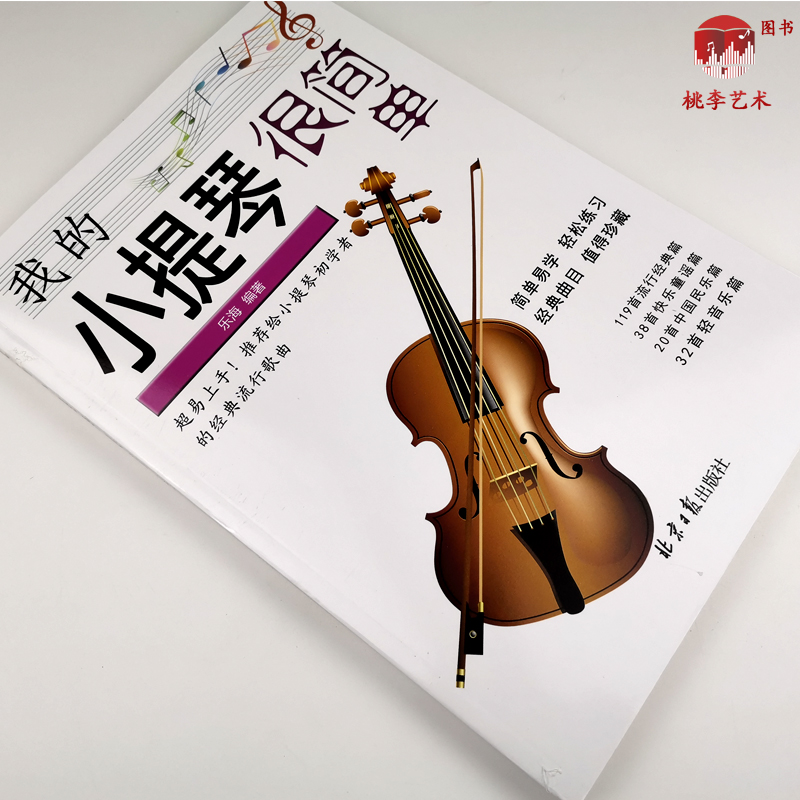 我的小提琴很简单 经典小提琴曲谱209首五线谱曲谱 小提琴初学者的经典流行歌曲 乐海编著 北京日报出版社 - 图1