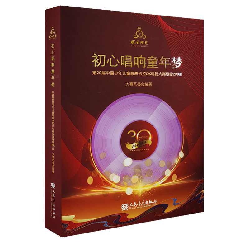 现货当天发！正版2024年 第二十届快乐阳光初心唱响童年梦（8光盘+歌本）第20届中国少年儿童歌曲卡拉OK电视大赛歌曲208首 - 图0