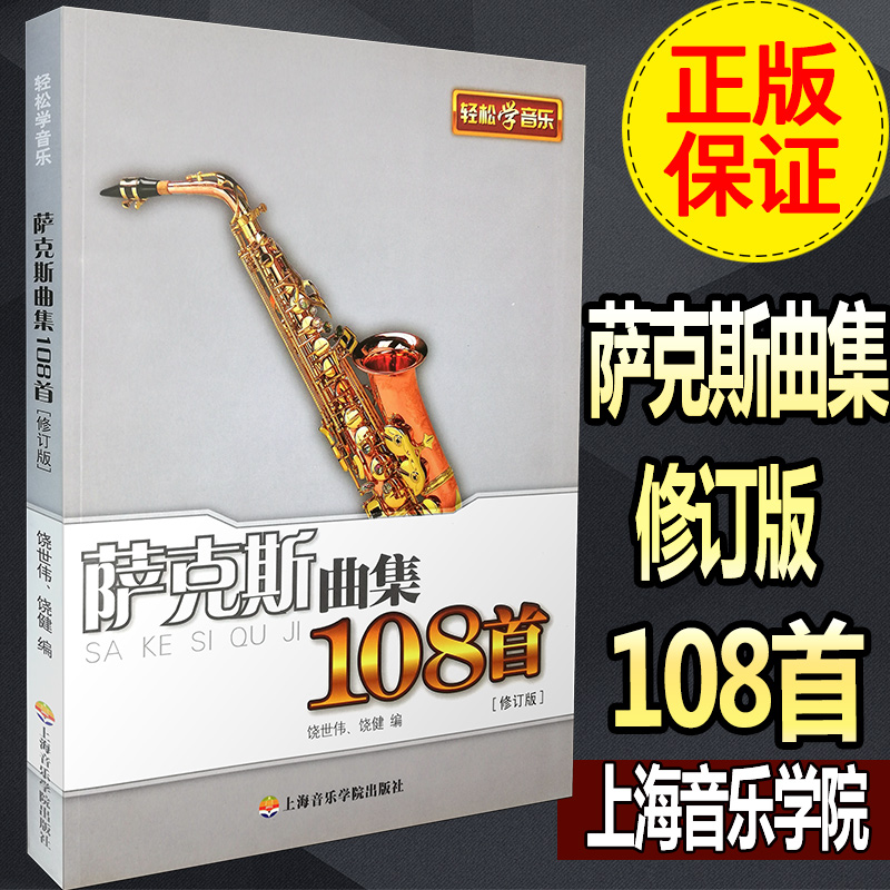 正版 萨克斯曲集108首 五线谱曲 修订版 轻松学音乐 上海音乐学院出版社