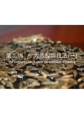 造物大漆零漆造物基础课程