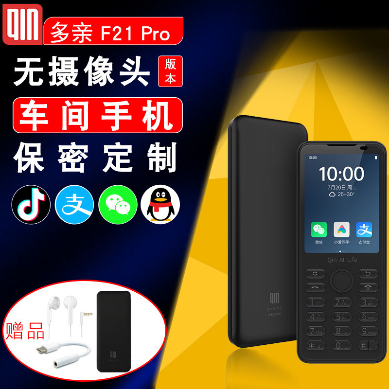 多亲F21Pro无摄像头版本4G全网通32GB车间手机定制保密定制工厂车间老年机21KE