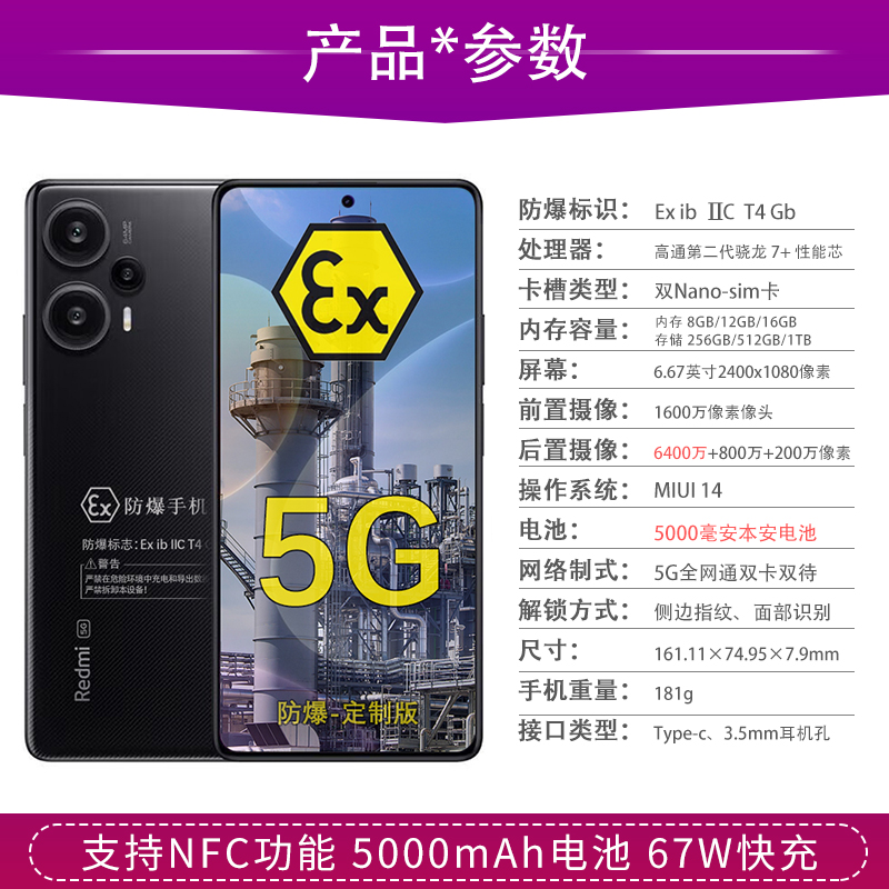 小米Redmi Note 12 Turbo防爆智能5G手机化工厂医药工业天然气石油库专用本安T4加油站制药厂煤矿拍照手机-图1