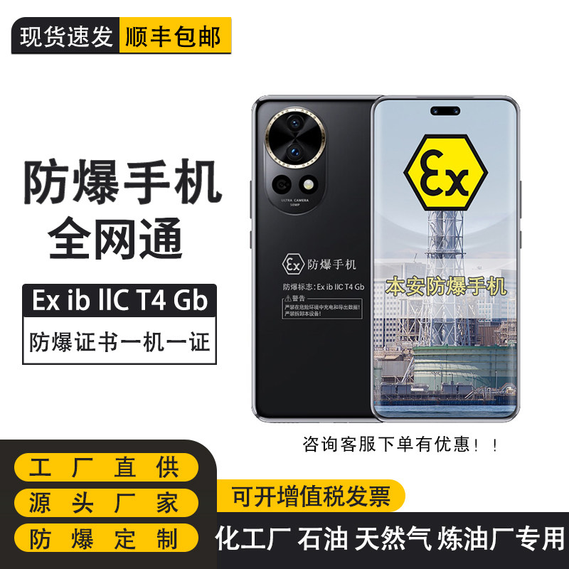 Huawei/华为Nova 12 Pro 后置5000万像素 100W快充 定制防爆本安手机化工厂医药EX工业天然气石油库(带证书)