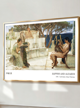 萨福之爱Sappho and Alcaeus挂画塔德玛人物装饰画欧式复古艺术画