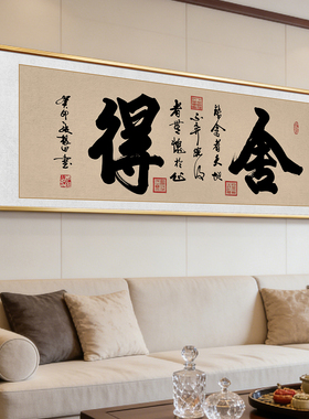 舍得书法挂画书房茶室办公室名人字画客厅沙发背景墙面牌匾装饰画