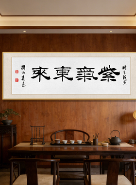 经典《紫气东来》名人书法挂画