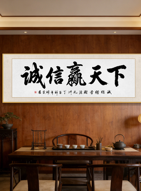 诚信赢天下书法挂画门店开业送人字画牌匾装饰画做生意办公室壁画