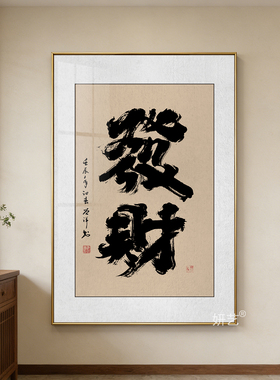 发财书法字画挂画入户玄关墙装饰画茶室办公室开业送人礼物竖版