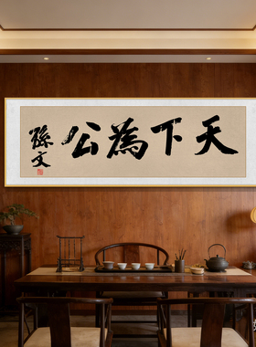 天下为公书法挂画孙文中山先生书房客厅办公室字画装饰画茶室牌匾