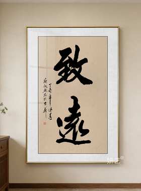 至诚书法挂画致远初心毛笔字画书房茶室励志座右铭壁画办公室壁画