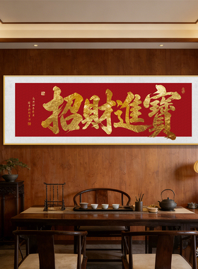 生意兴隆书法挂画大气金色毛笔字画招财进宝老板办公室背景墙牌匾