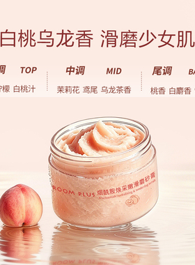 ROOMPLUS烟酰胺磨砂膏白桃乌龙