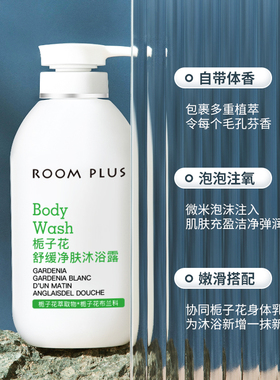 ROOMPLUS舒缓净肤沐浴露保湿