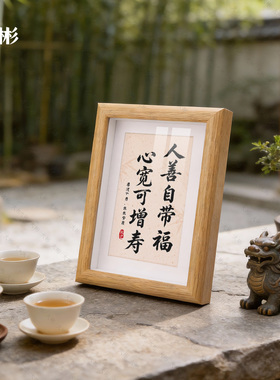 人善自带福心宽可增寿字画摆台办公室静心自省豁达修身中式相框
