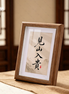 中式书法见山入贵榫卯实木相框