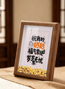 祝我的奶奶身体健康相框摆台桌面装饰书法字画框生日礼物长辈祝福