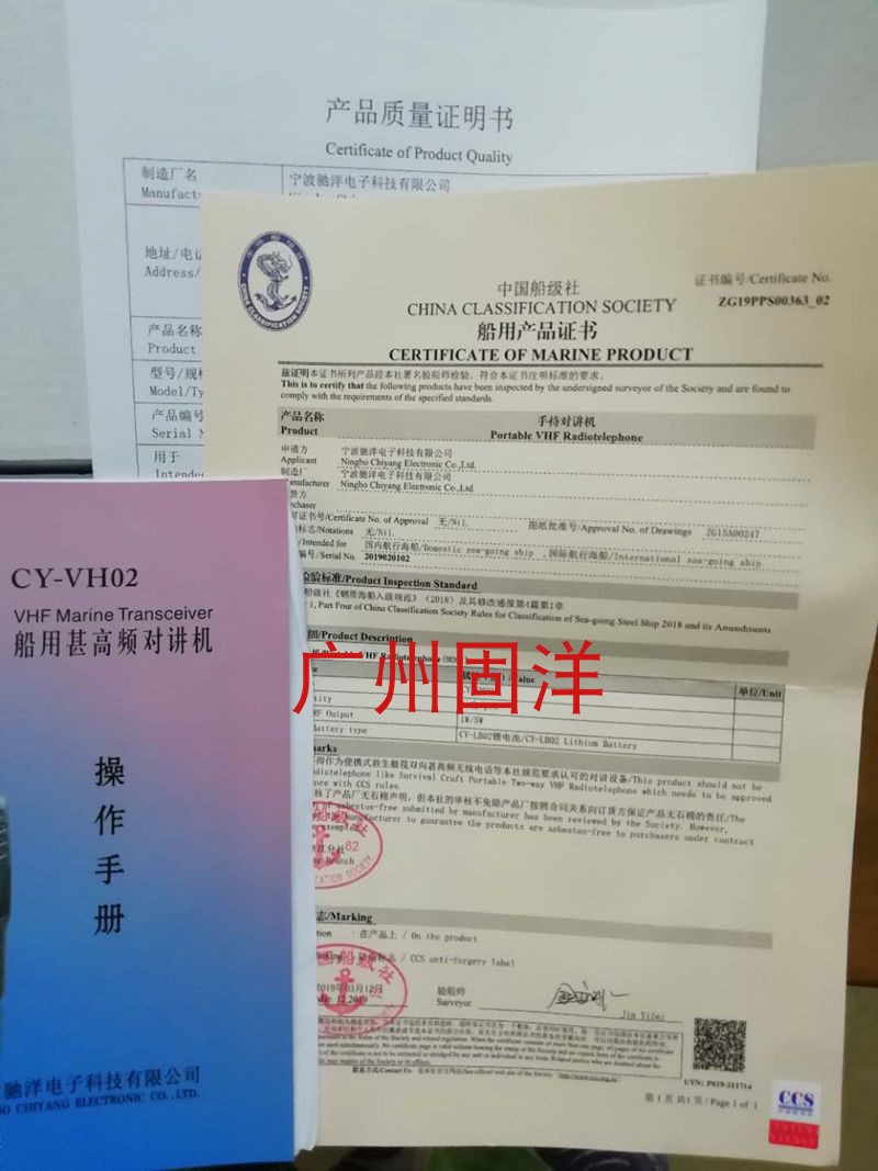 驰洋CY VH02 VHF船用甚高频对讲机 CCS船用产品试验证书 - 图2