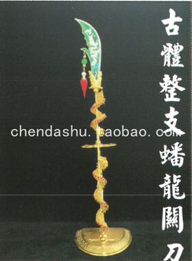 双色古体关刀关公兵器关帝兵器配件关圣帝君神像神明配用法器三款
