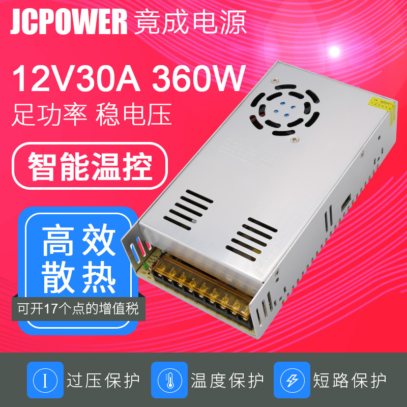 竟成12V30A360W足功率LED监控3D打印机集中开关电源JCPOWER包邮