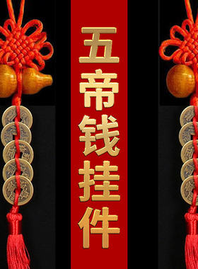 月盟纯铜五帝钱祝福名族风客厅