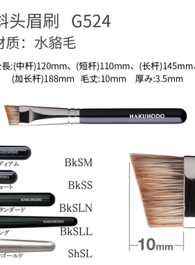 日本白凤堂大号斜角眉刷G5549