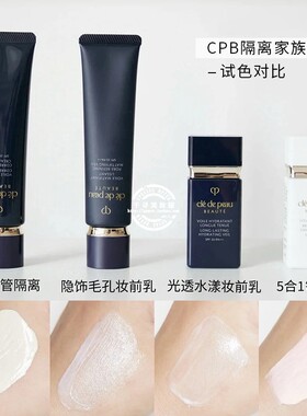 日本cpb美白保湿控油隔离妆前乳