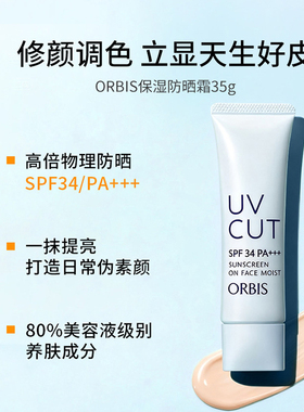 ORBIS奥蜜思透妍防晒隔离滋润35g