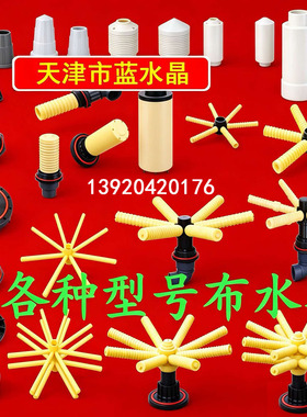 水处理富莱克润新上下集散布水器香菇汉堡头六八爪顶装侧装布水器