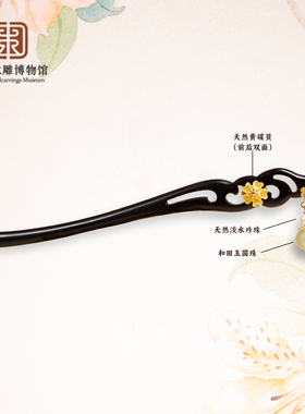 中国木雕博物馆天然黑檀木发簪