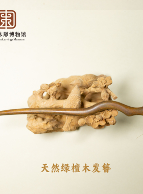 中国木雕博物馆绿檀木发簪