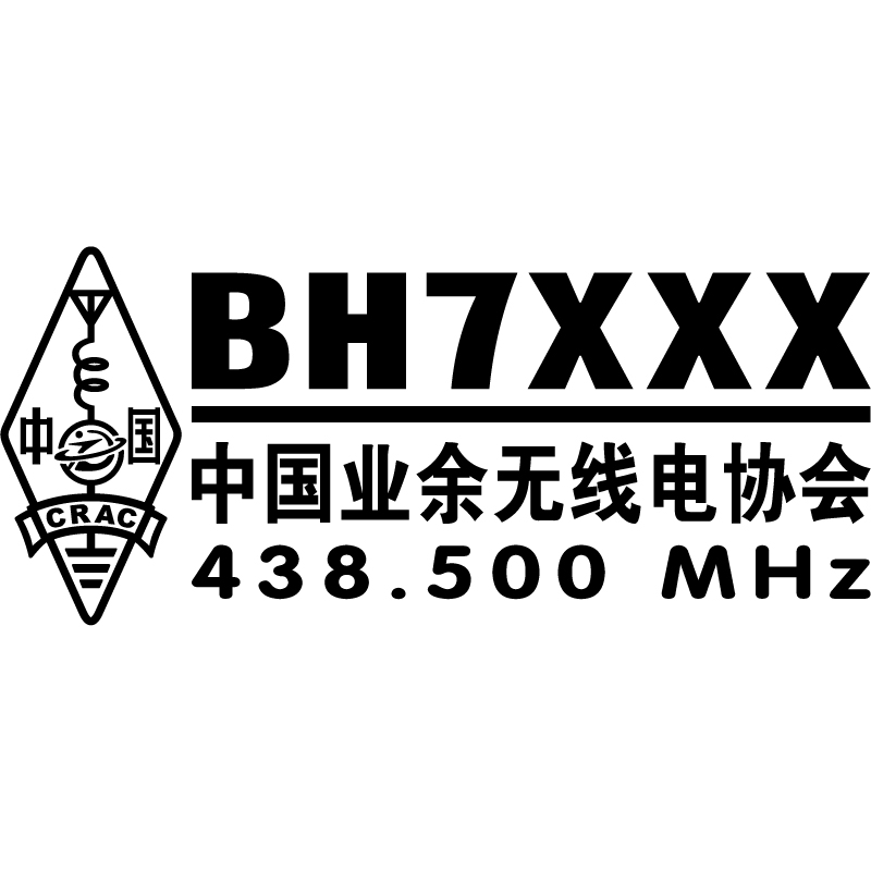 反光汽车贴纸258呼号频道ham中国业余无线电定制应急通信警示车贴 - 图3