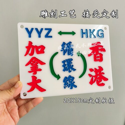 亚克力凹雕刻字牌出租小巴线路指示牌汽车后视镜内饰吸盘个性摆件 - 图0