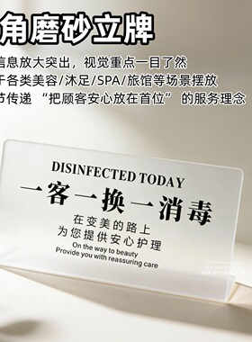 美容院已消毒温馨提示牌酒店民宿会所用品一客一换标识桌牌台卡