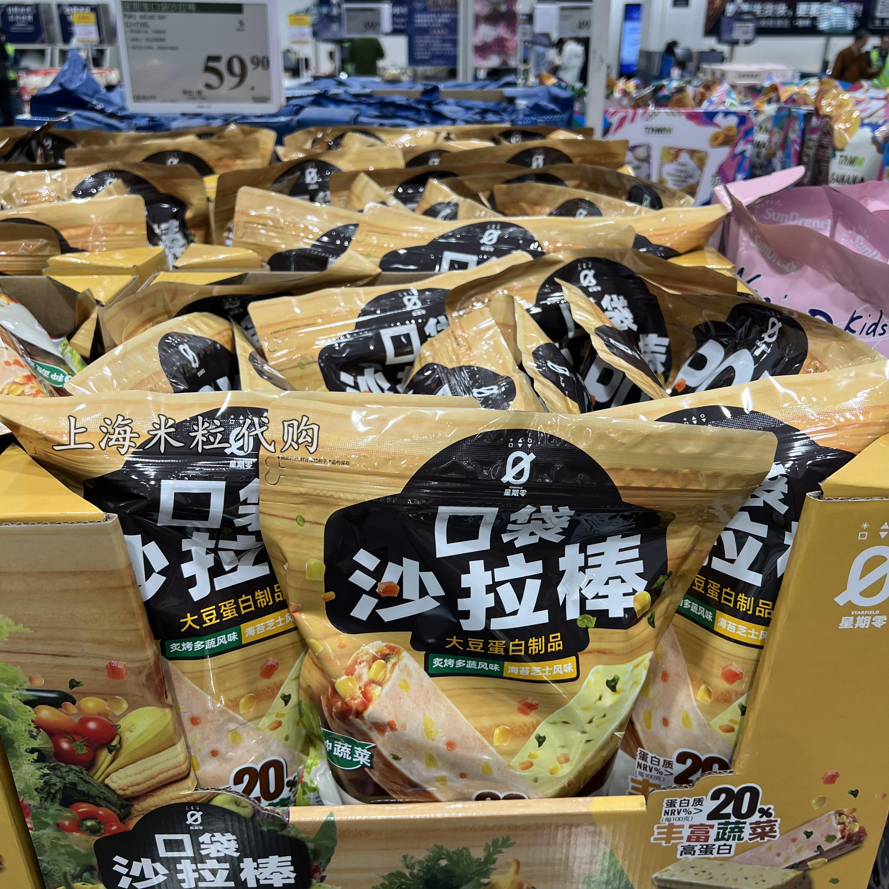 山姆代购口袋沙拉棒720克大豆蛋白制品含炙烤多蔬和海苔芝士2口味