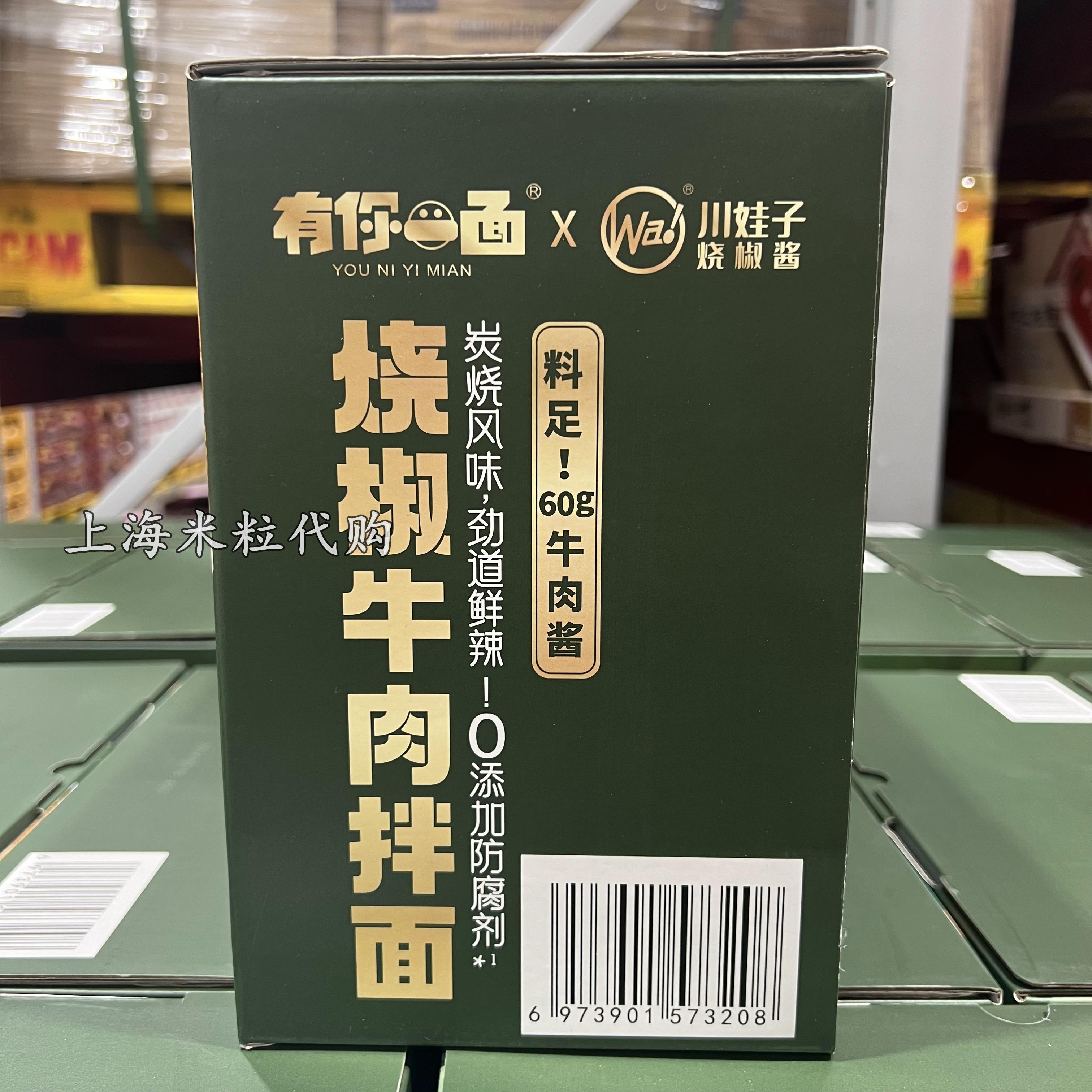 上海山姆代购有你一面烧椒牛肉拌面212克*6份装麦香浓郁速食面 - 图0