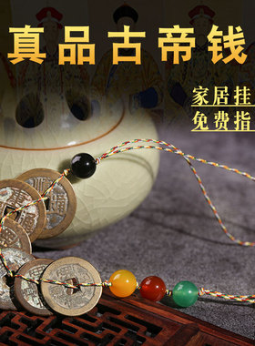 真品古帝钱挂件五帝钱