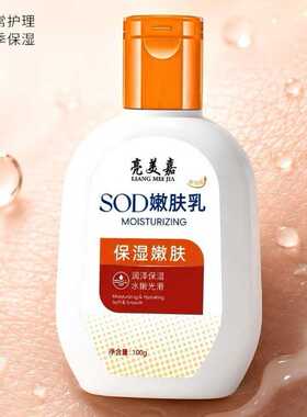 亮美嘉sod蜜润肤乳100g身体乳面霜滋润乳全身可用防干裂