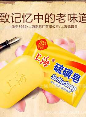 上海硫磺皂85g男女清洁洗脸洗手沐浴香皂肥皂95g一件整箱
