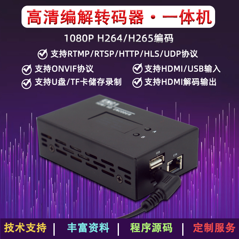 h.265/hdmi高清编码解码器NDI/SRT海康ONVIF录制rtsp/rtmp转hdmi-图2