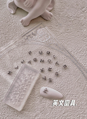 美甲工具英文字母磨具硅胶速雕软模具网红天使穿戴甲 DIY指甲