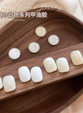 奶白色甲油胶酸奶白新款经典纯白色鹅绒黄色网红百搭指甲油胶