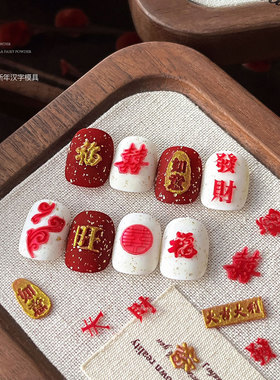 新年汉字美甲模具国风浮雕文字发财福旺硅胶磨具指甲装饰工具
