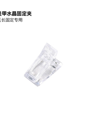 美甲工具水晶延长夹光疗延长专用指甲塑形夹甲模定形夹美甲店专用