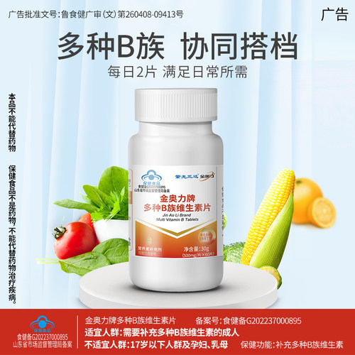 金奥力牌多种B族维生素片 维生素B成人b1 b6 b2 b12 - 图0