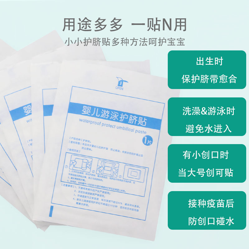 索仁婴儿肚脐贴新生儿防水透气护脐贴宝宝用品洗澡游泳透气脐带贴