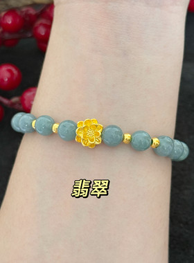 黄金莲花手链女足金999转运珠翡翠和田玉手串母亲节送妈妈送女友