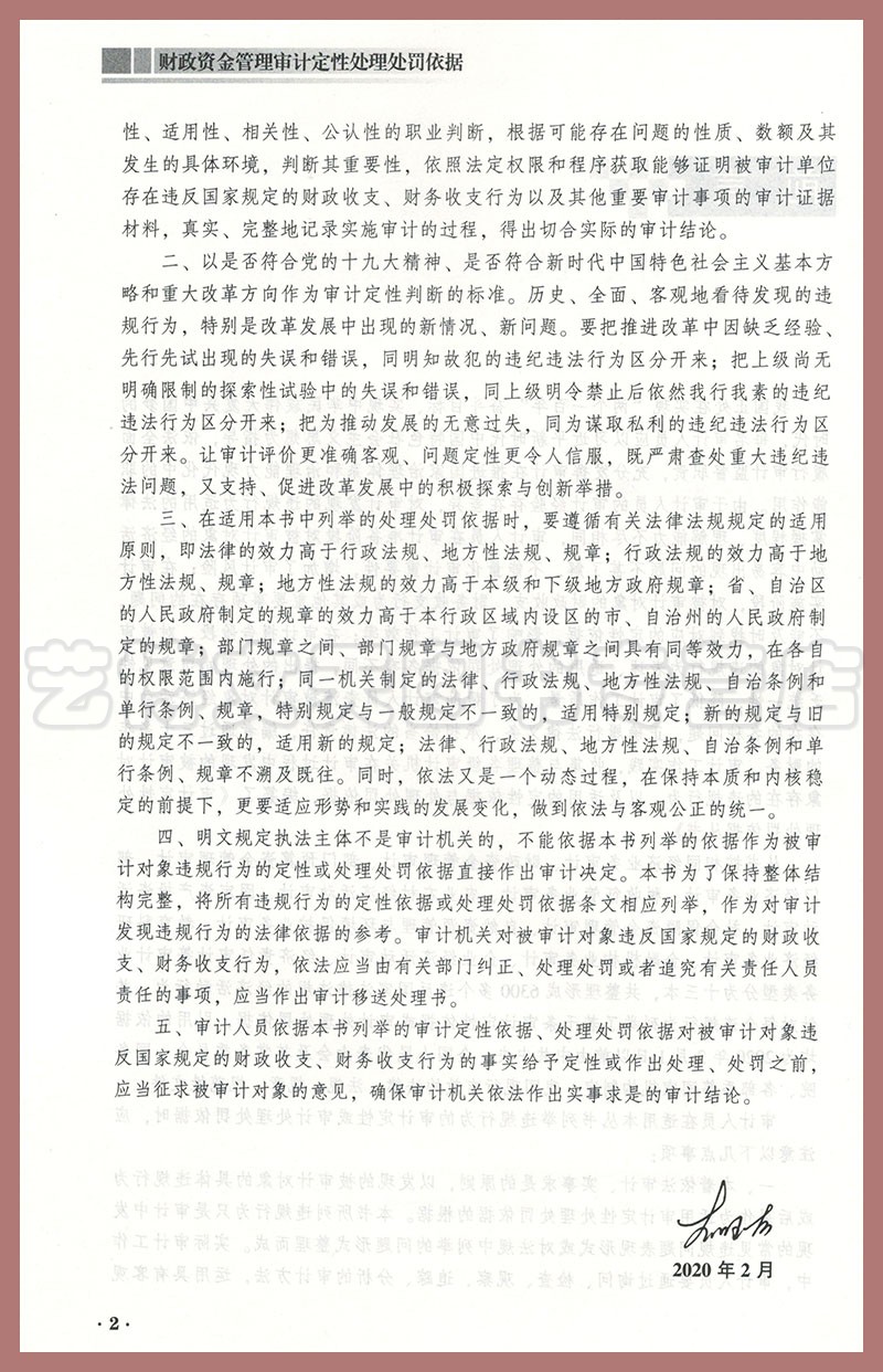 【李国有主编】财政资金管理审计定性处理处罚依据 9787511929570审计定性处理处罚依据丛书中国时代经济出版社有限公司-图2